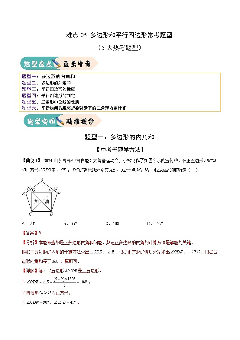 难点05 多边形和平行四边形常考题型(5大热考题型)(解析版)-2025年中考数学一轮复习知识清单(全国通用)第1页