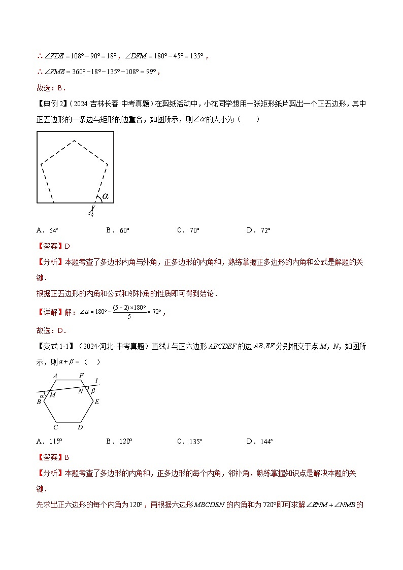 难点05 多边形和平行四边形常考题型(5大热考题型)(解析版)-2025年中考数学一轮复习知识清单(全国通用)第2页