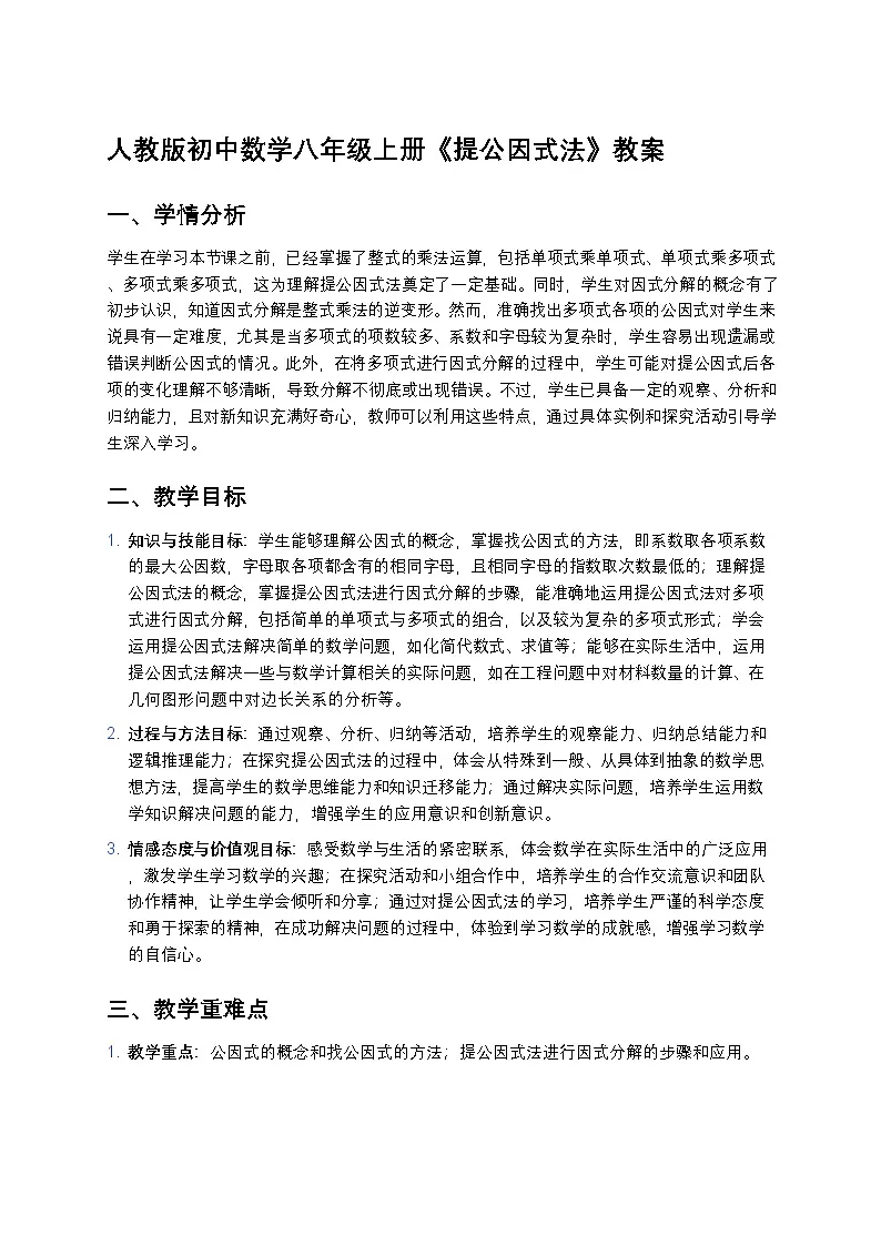 人教版初中数学八年级上册《提公因式法》教案第1页