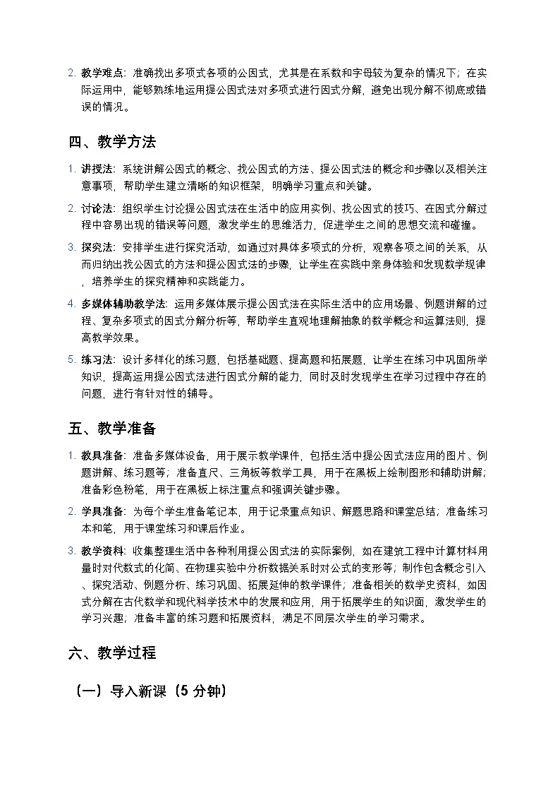 人教版初中数学八年级上册《提公因式法》教案第2页