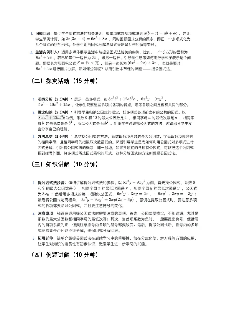 人教版初中数学八年级上册《提公因式法》教案第3页