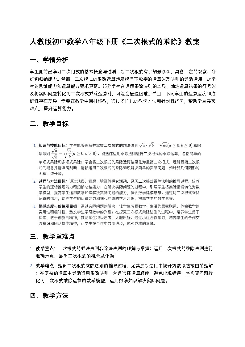 人教版初中数学八年级下册《二次根式的乘除》教案第1页