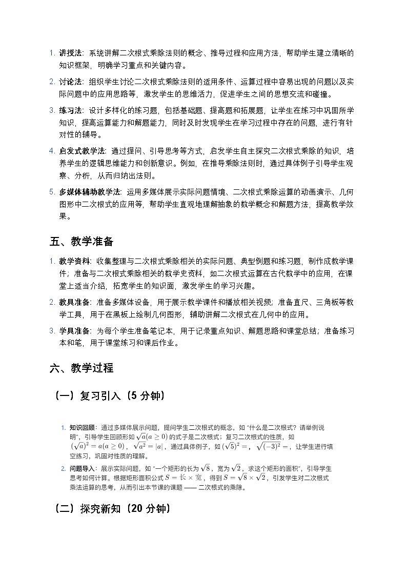 人教版初中数学八年级下册《二次根式的乘除》教案第2页