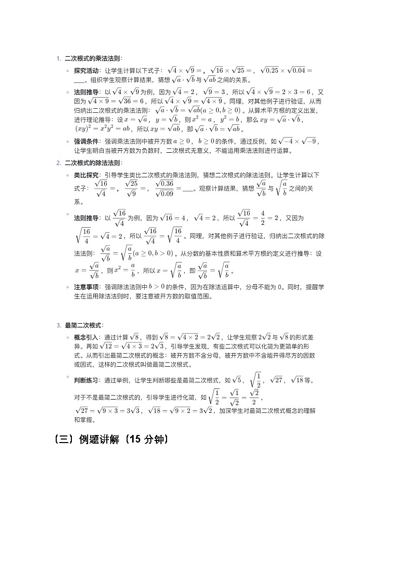 人教版初中数学八年级下册《二次根式的乘除》教案第3页