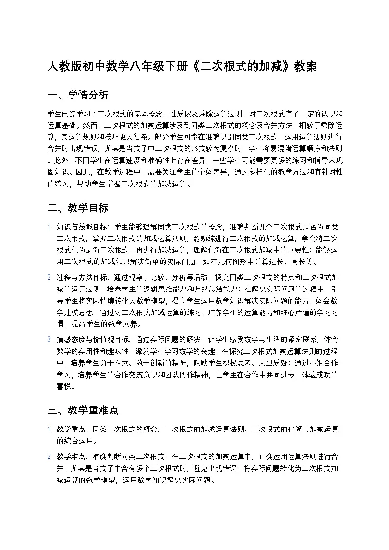 人教版初中数学八年级下册《二次根式的加减》教案第1页