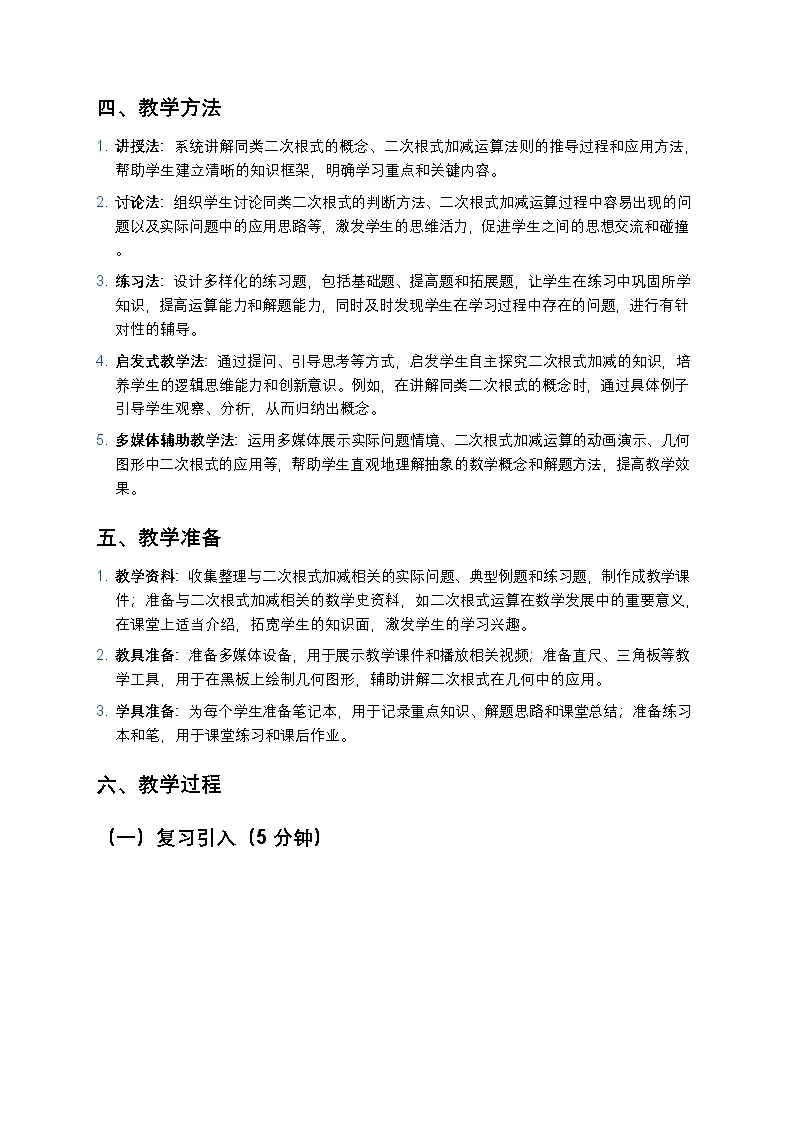 人教版初中数学八年级下册《二次根式的加减》教案第2页