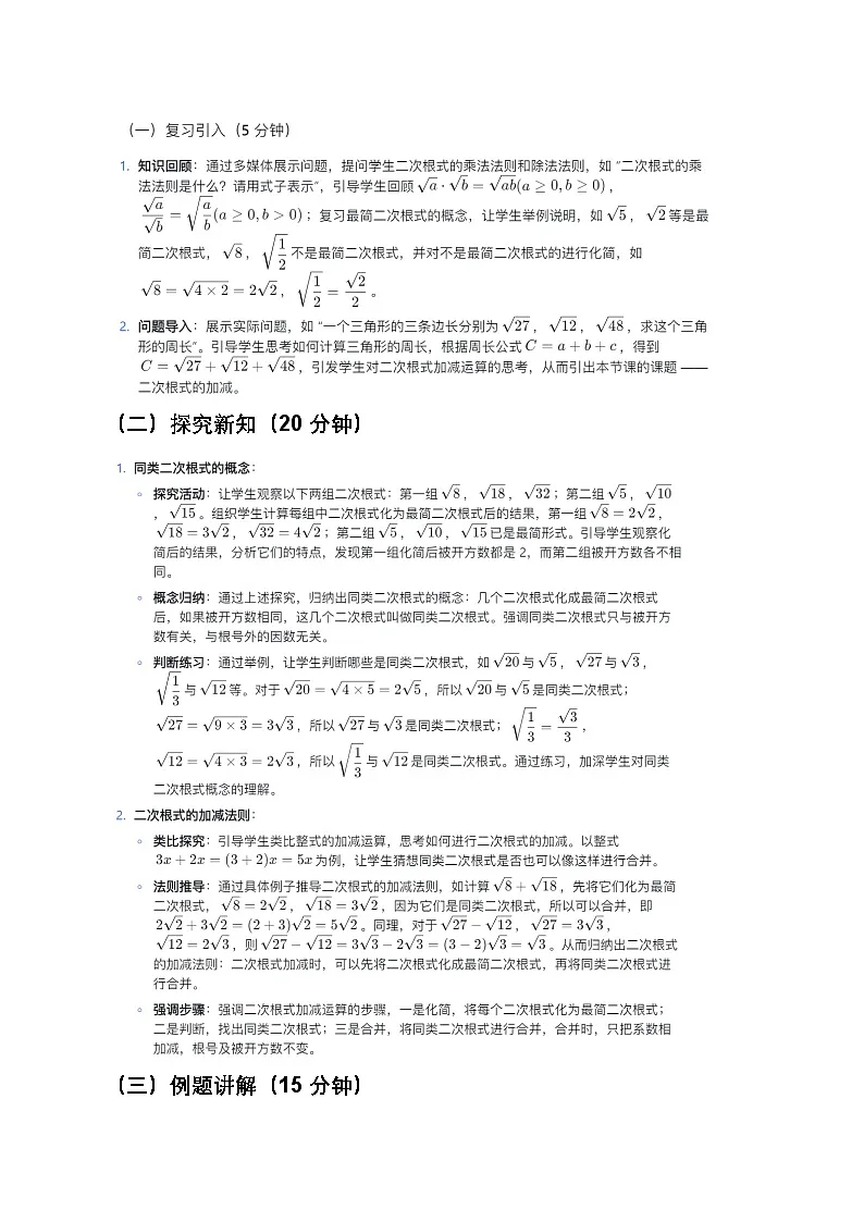 人教版初中数学八年级下册《二次根式的加减》教案第3页