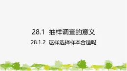 28.1.2 这样选择样本合适吗 华师大版数学九年级下册课件