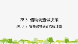 28.3.2 容易误导读者的统计图 华师大版数学九年级下册课件