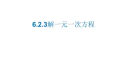 5.2.3 解一元一次方程 華東師大版數(shù)學(xué)七年級下冊課件