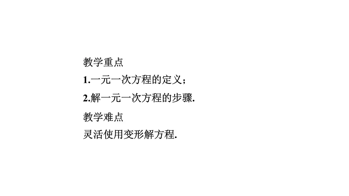 5.2.3 解一元一次方程 华东师大版数学七年级下册课件第3页
