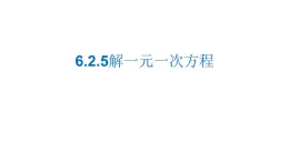 5.2.5 解一元一次方程 華東師大版數(shù)學(xué)七年級下冊課件