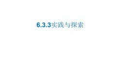 5.3.3 實踐與探索 華東師大版數(shù)學(xué)七年級下冊課件