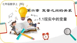 北师大版七年级下册数学第六章变量之间的关系6.1现实中的变量课件.