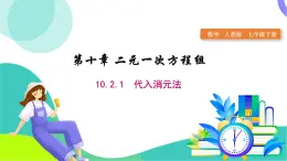 人教版2024.数学七年级下册 10.2.1  代入消元法 PPT课件