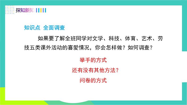 人教版2024.数学七年级下册 12.1.1 全面调查 PPT课件第4页