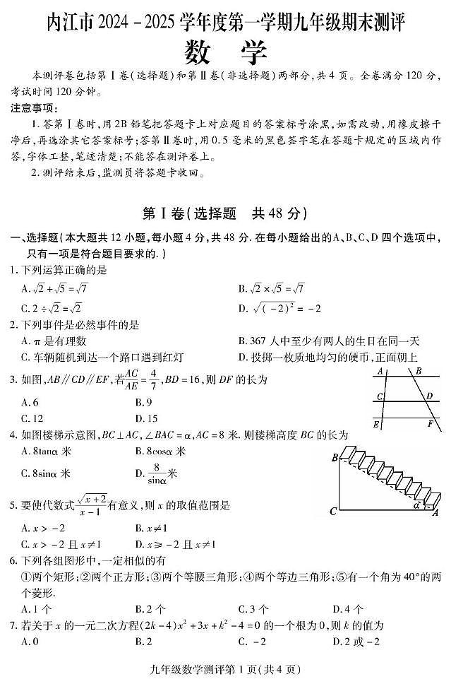 四川省内江市2024-2025学年九年级上学期期末检测数学试题第1页