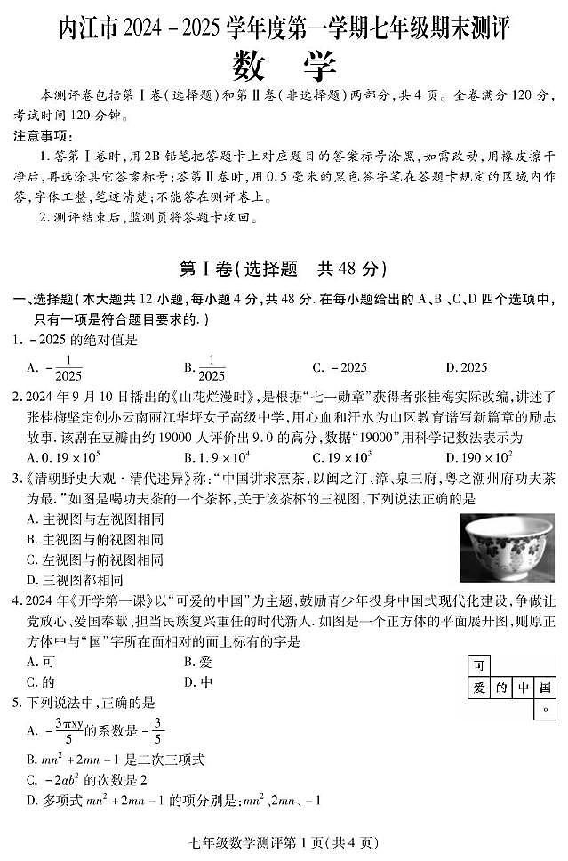 四川省内江市2024-2025学年七年级上学期期末检测数学试题第1页