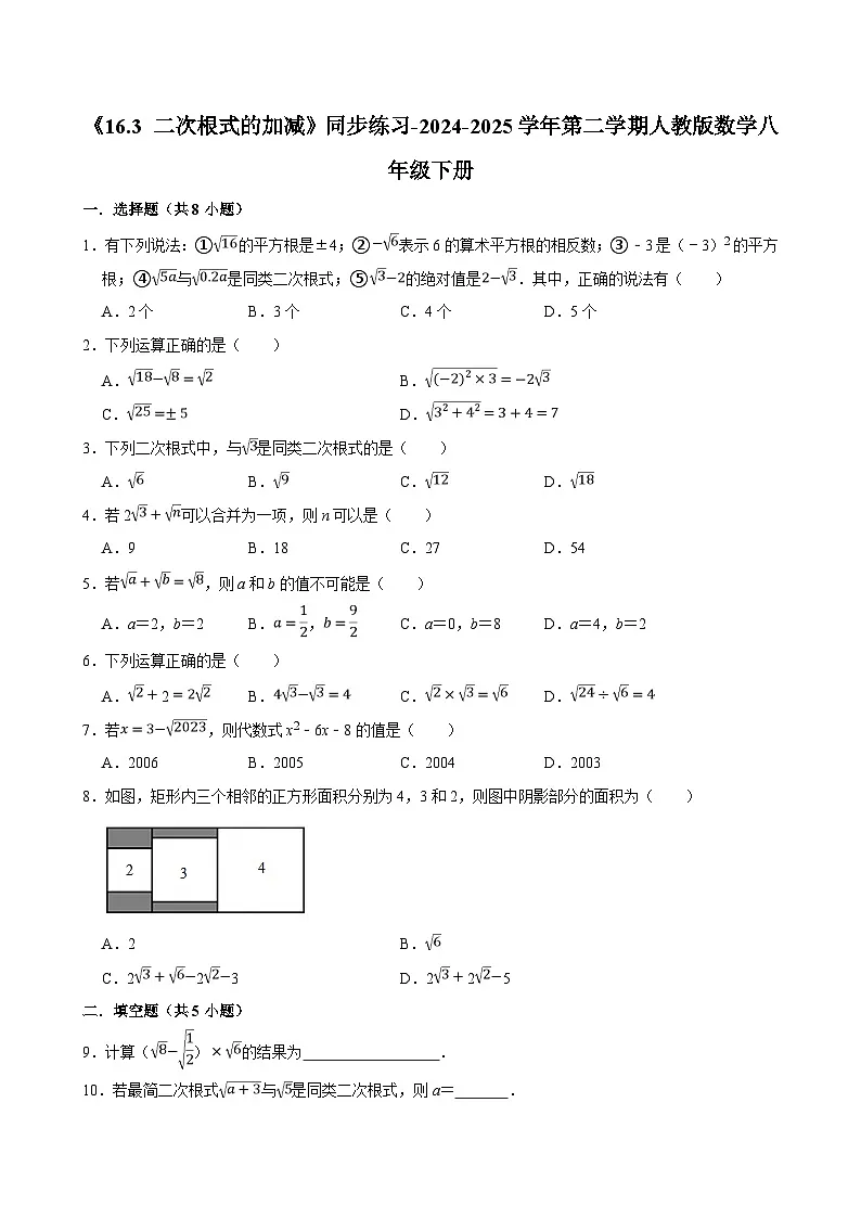 《16.3 二次根式的加减》同步练习-2024-2025学年第二学期人教版数学八年级下册第1页