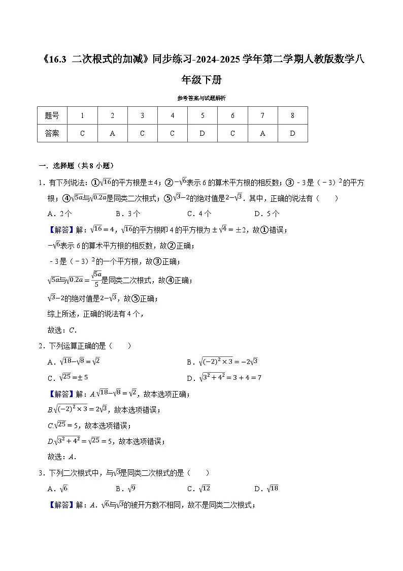 《16.3 二次根式的加减》同步练习-2024-2025学年第二学期人教版数学八年级下册第3页