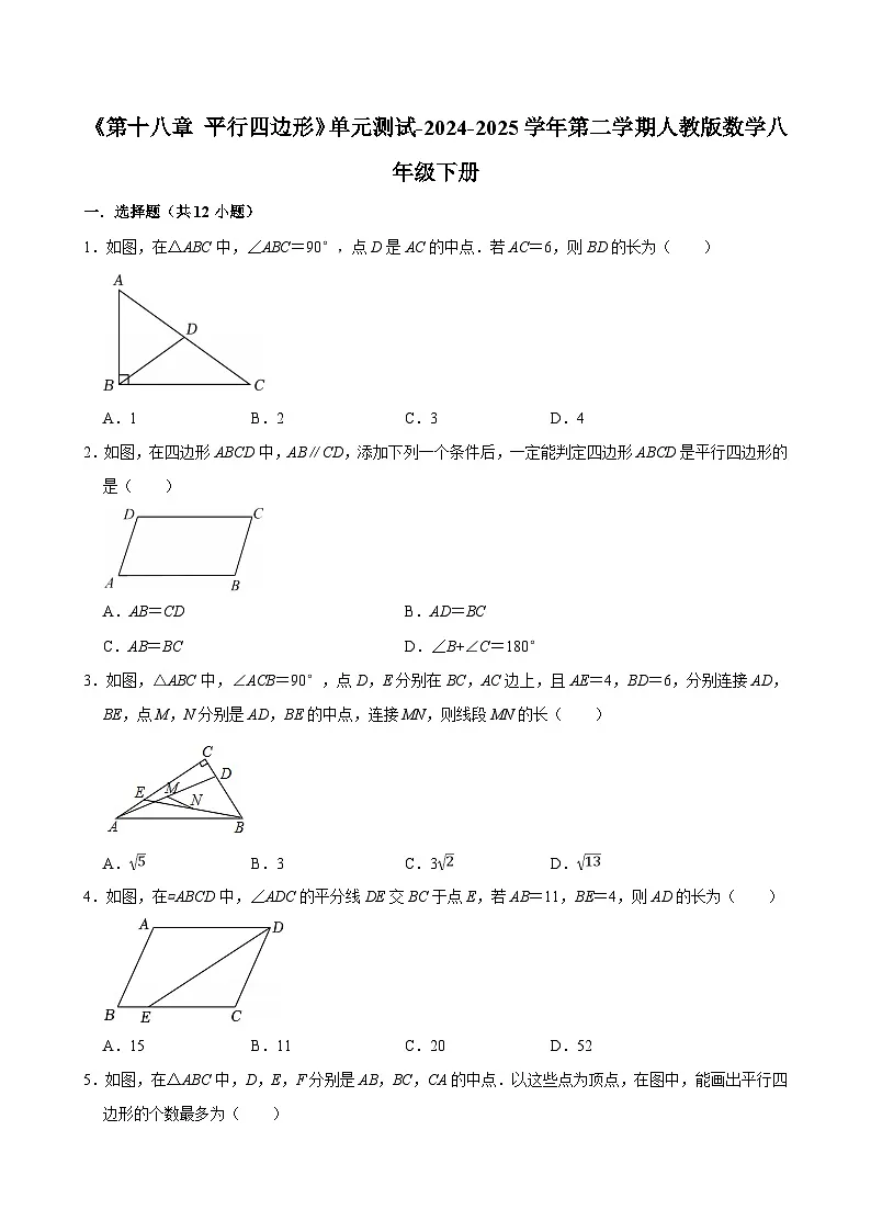 《第十八章 平行四边形》单元测试-2024-2025学年第二学期人教版数学八年级下册第1页