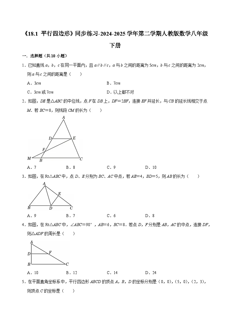《18.1 平行四边形》同步练习-2024-2025学年第二学期人教版数学八年级下册第1页