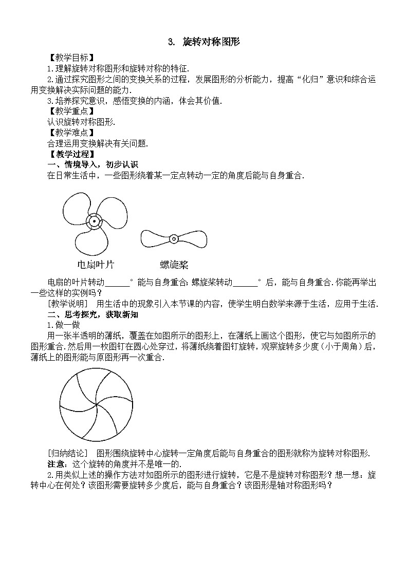 初中数学新华东师大版七年级下册9.3.3旋转对称图形教案(2025春)第1页