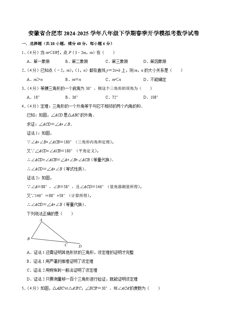 安徽省合肥市2024-2025学年八年级下学期春季开学模拟考 数学试卷(含解析)第1页
