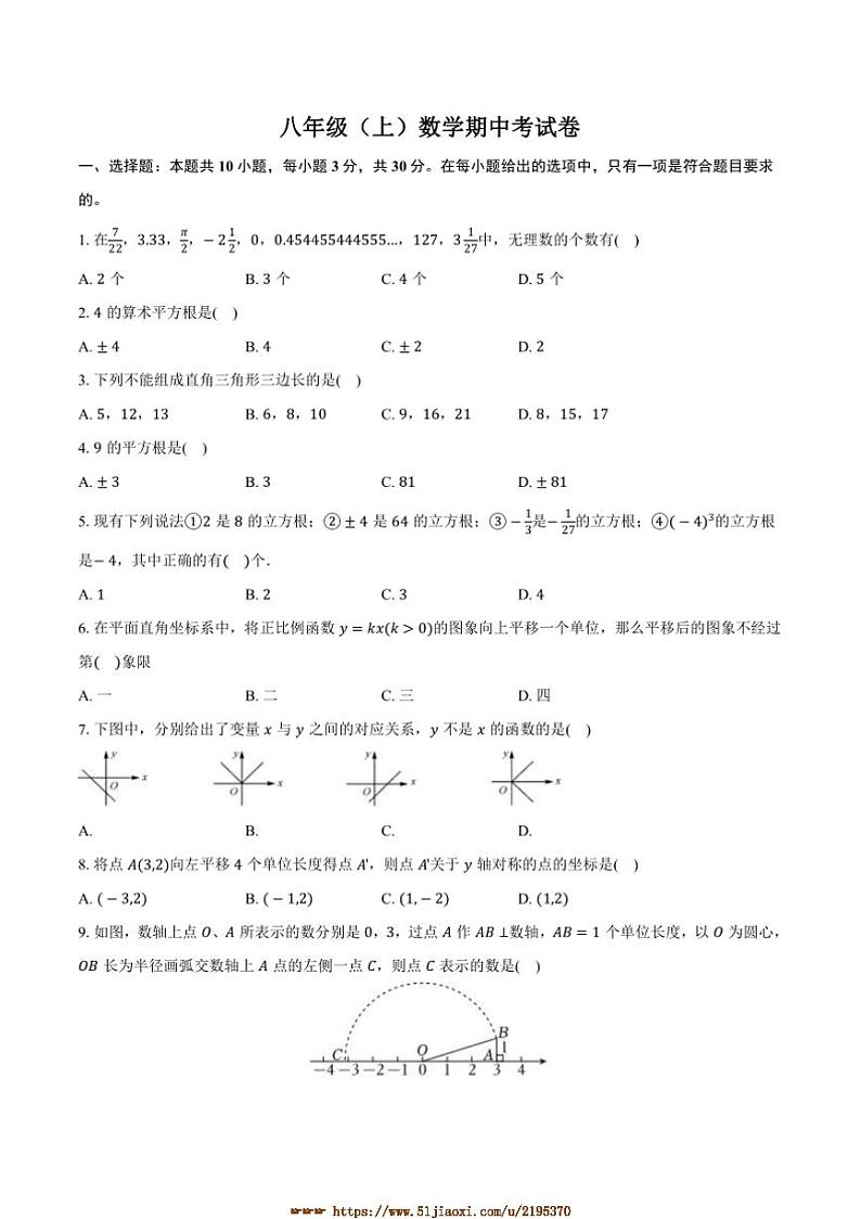 2024~2025学年广东省梅州市七校联考(月考)八年级上期中数学试卷(含答案)第1页