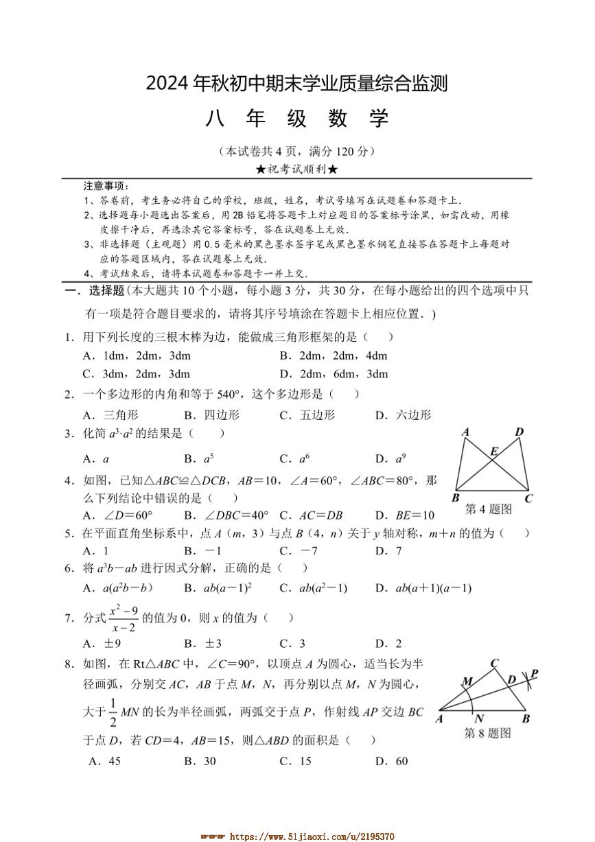 2024～2025学年湖北省襄阳市老河口市八年级上期末学业质量综合监测数学试卷(含答案)