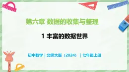 6.1 丰富的数据世界-七年级数学上册同步备课课件（北师大版2024）