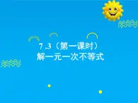 7.3 第1课时 解一元一次不等式-2025春华师大版数学七年级下册--精品课件