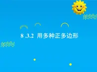 8.3.2 用多种正多边形-2025春华师大版数学七年级下册--精品课件