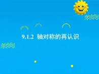 9.1.2  轴对称的再认识-2025春华师大版数学七年级下册--精品课件