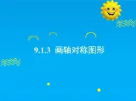 9.1.3  画轴对称图形-2025春华师大版数学七年级下册--精品课件