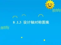 9.1.4  设计轴对称图案-2025春华师大版数学七年级下册--精品课件