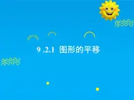 9.2.1  图形的平移-2025春华师大版数学七年级下册--精品课件