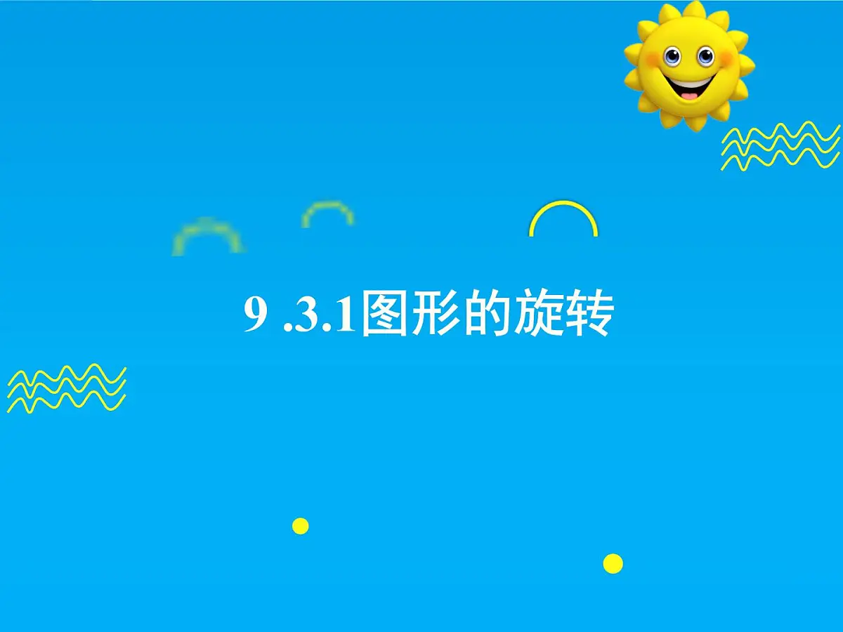 9.3.1 图形的旋转-2025春华师大版数学七年级下册--精品课件第1页