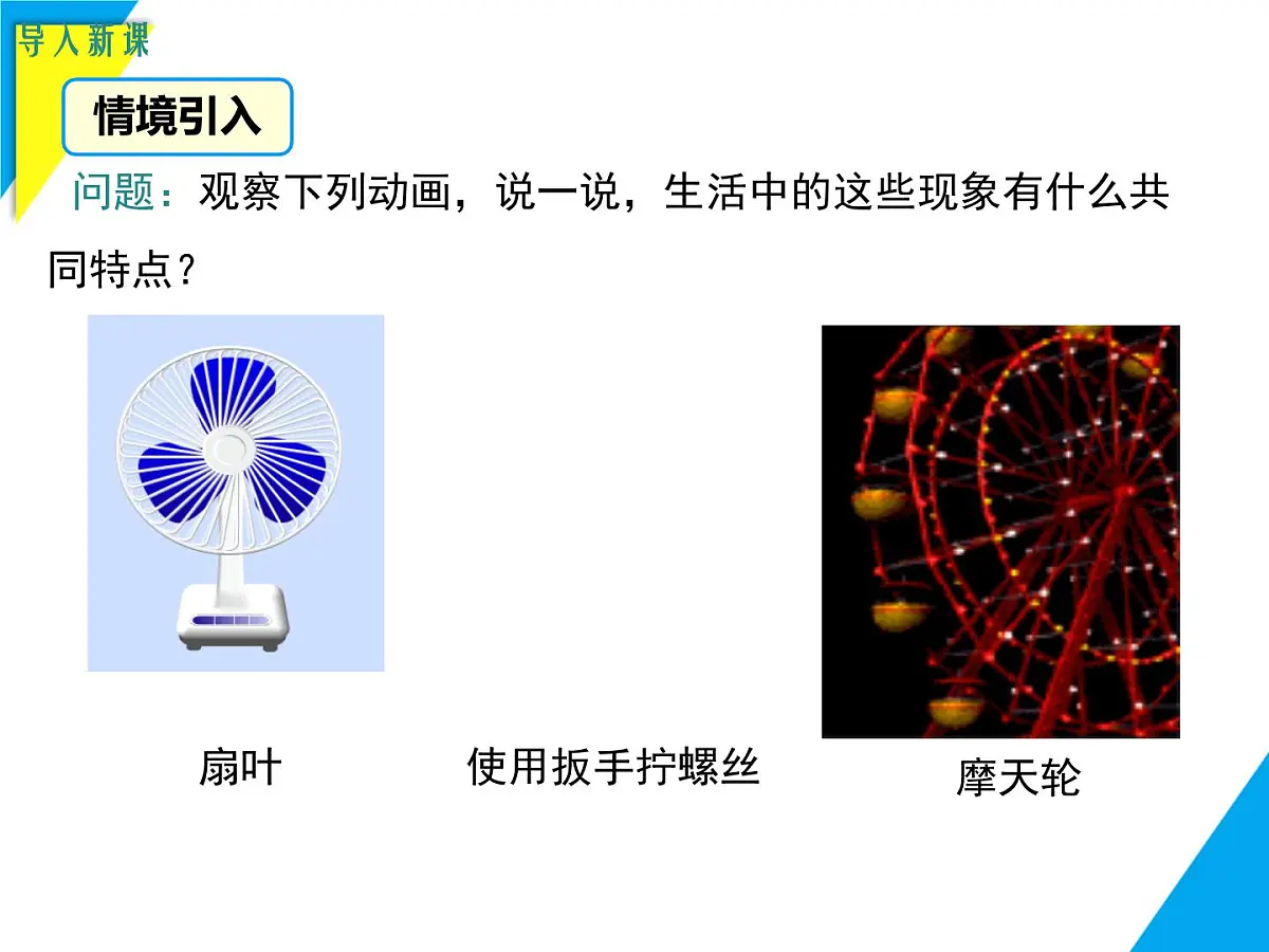 9.3.1 图形的旋转-2025春华师大版数学七年级下册--精品课件第2页
