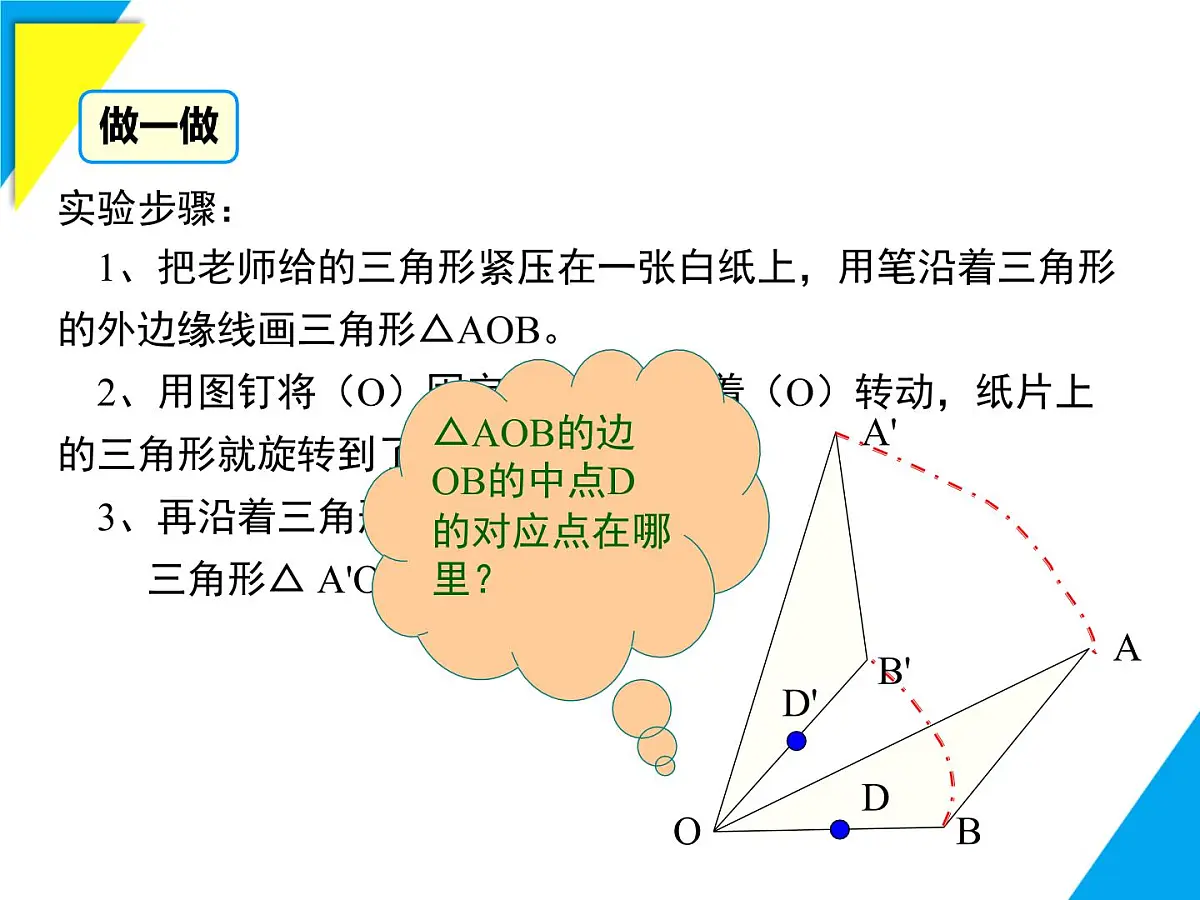 9.3.1 图形的旋转-2025春华师大版数学七年级下册--精品课件第5页