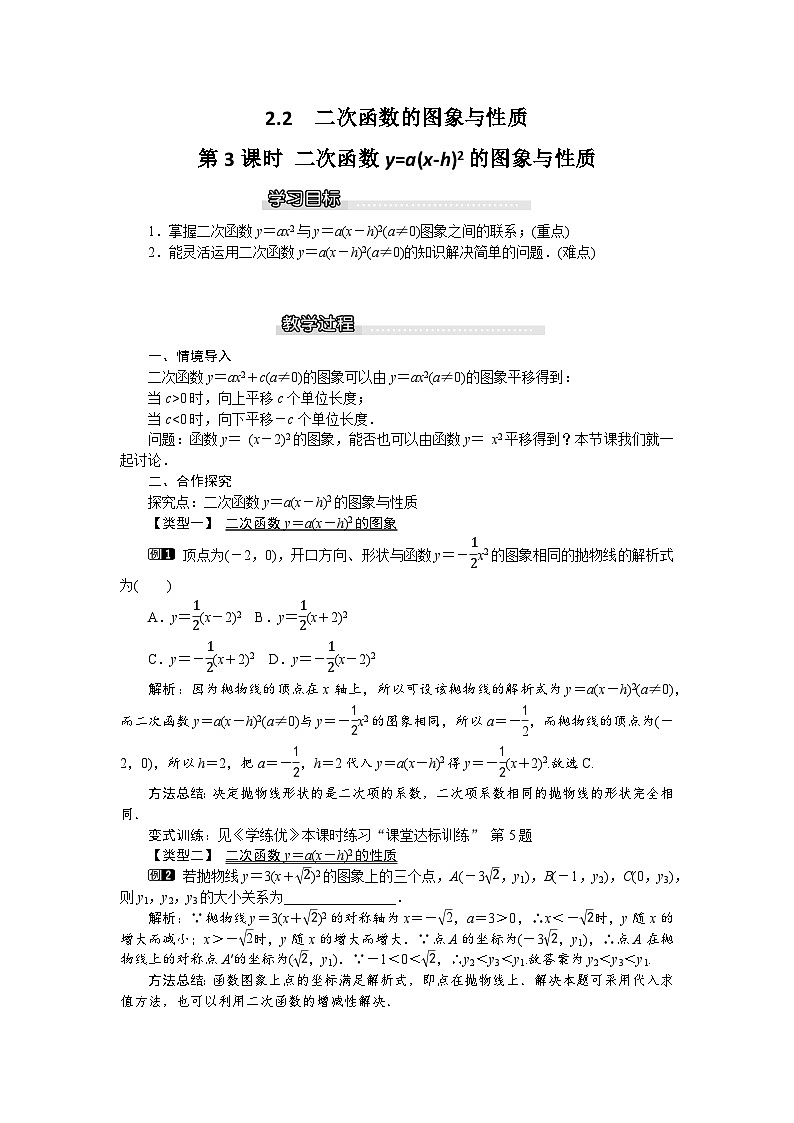 2024-2025學(xué)年北師版九下數(shù)學(xué)2.2 第3課時(shí) 二次函數(shù)y=a(x-h)2的圖象與性質(zhì)1【教案】第1頁(yè)