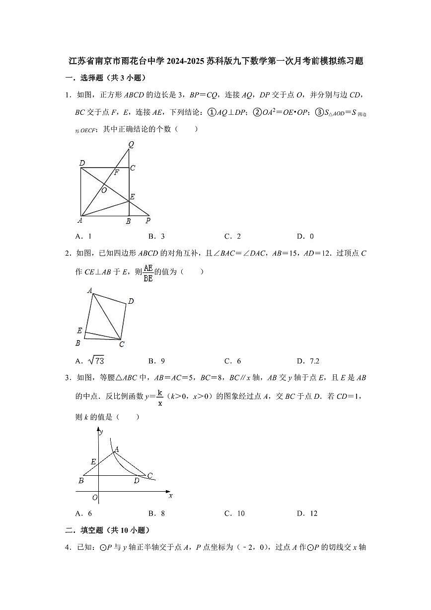 江苏省南京市雨花台中学2024-2025苏科版九下数学第1周阶段性训练模拟练习【含答案】第1页