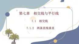 7.1.2　两条直线垂直课件-人教版（2024）数学七年级下册