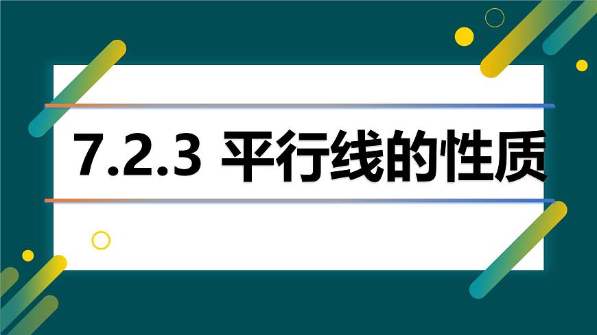 7.2.3 平行線的性質(zhì)　課件-人教版（2024）數(shù)學(xué)七年級下冊第1頁