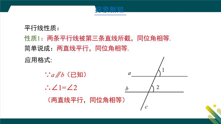 7.2.3 平行線的性質(zhì) 課件-人教版(2024)數(shù)學(xué)七年級下冊第8頁