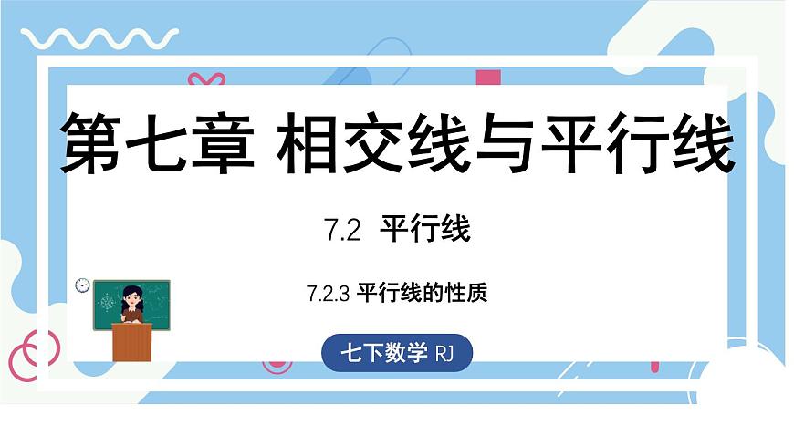 7.2.3平行線的性質（課件）-人教版（2024）數(shù)學七年級下冊第1頁