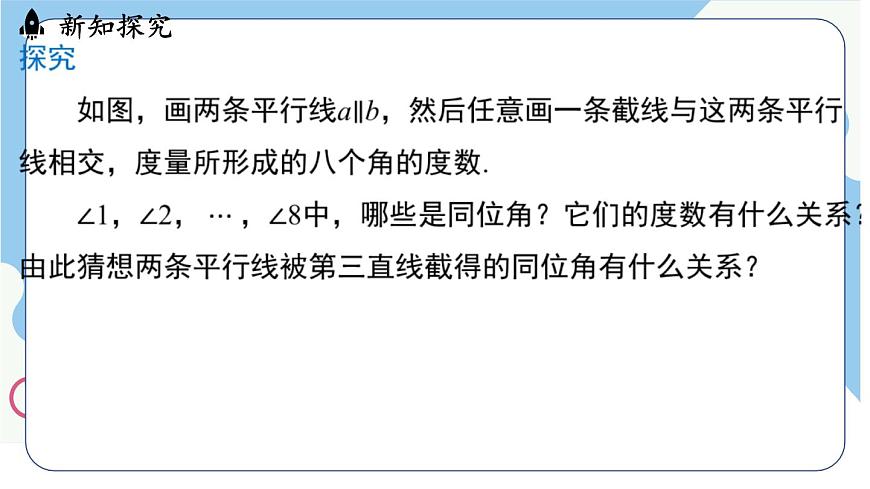 7.2.3平行線的性質（課件）-人教版（2024）數(shù)學七年級下冊第5頁
