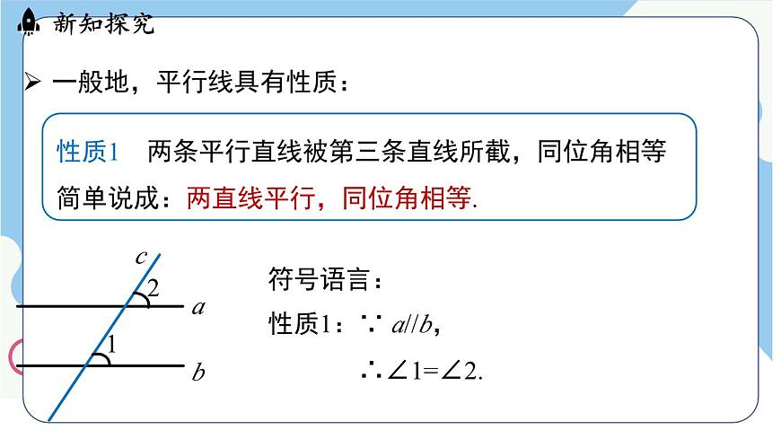 7.2.3平行線的性質（課件）-人教版（2024）數(shù)學七年級下冊第7頁