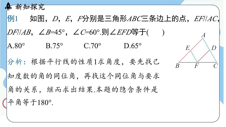7.2.3平行線的性質（課件）-人教版（2024）數(shù)學七年級下冊第8頁