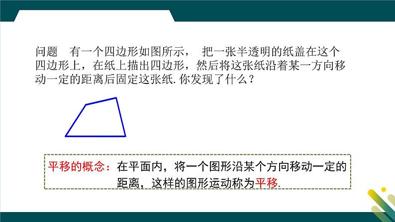 7.4 平移课件-人教版(2024)数学七年级下册第8页